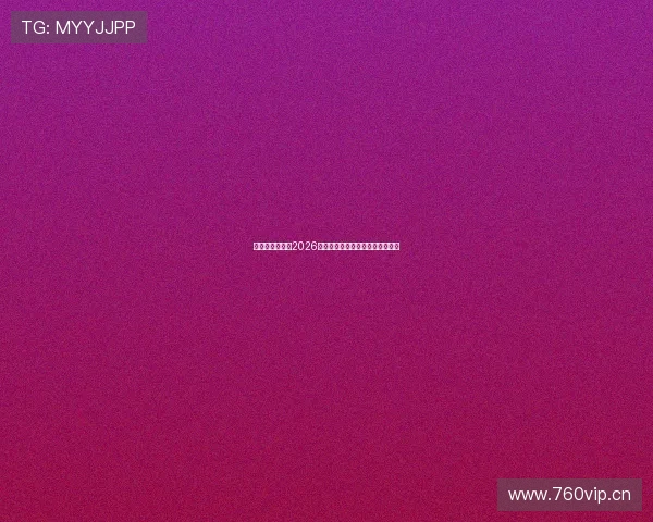 瓦伦西亚足球队2026赛季详细赛程安排与赛事前瞻分析 瓦伦西亚足球队2026赛季详细赛程安排与赛事前瞻分析