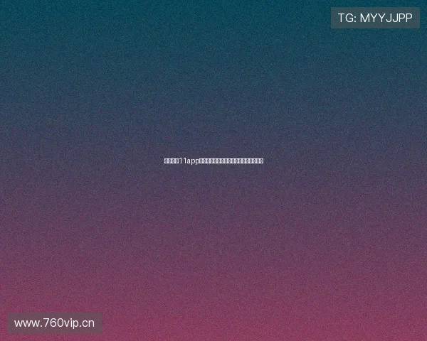 足球直播11app最新资讯与赛事精彩回放实时观看全攻略 足球直播11app最新资讯与赛事精彩回放实时观看全攻略